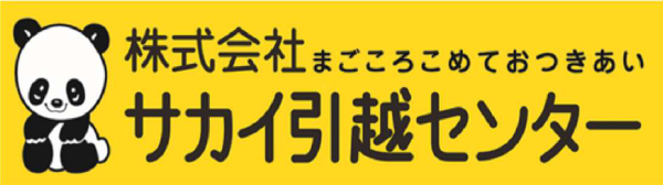 株式会社サカイ引越センター