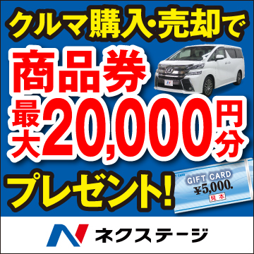 お車購入・売却で商品券最大2万円分プレゼント！