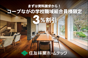 住友林業ホームテックのご案内
